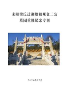 耒阳梁氏迁湘始祖观仓二公墓园重修纪念专刊
