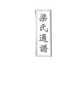 1992年卷梁氏通谱卷首51张