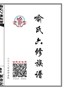 卷二廷栏-国祥世系