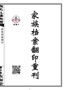 家族档案翻印重刊