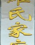 罗氏家庙牌