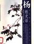 杨姓史话