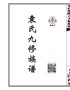 袁氏朋继户九修卷二