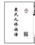 袁氏朋继户九修卷四