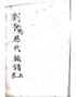 刘氏历代族谱上卷