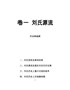 刘氏源流谱