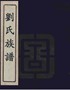 湖南永兴刘氏族谱1