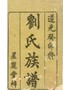湖南湘潭刘氏三修族谱