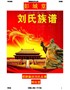 湖南隆回刘氏家谱