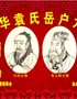 袁氏岳户颁谱电子屏