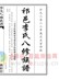 李氏八修族谱（日旻公房）