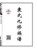 卷首