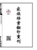 家族档案翻印重刊
