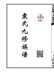 袁氏朋继户九修卷三