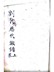 刘氏历代族谱上卷