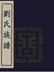 湖南永兴刘氏族谱3