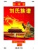 湖南隆回刘氏家谱